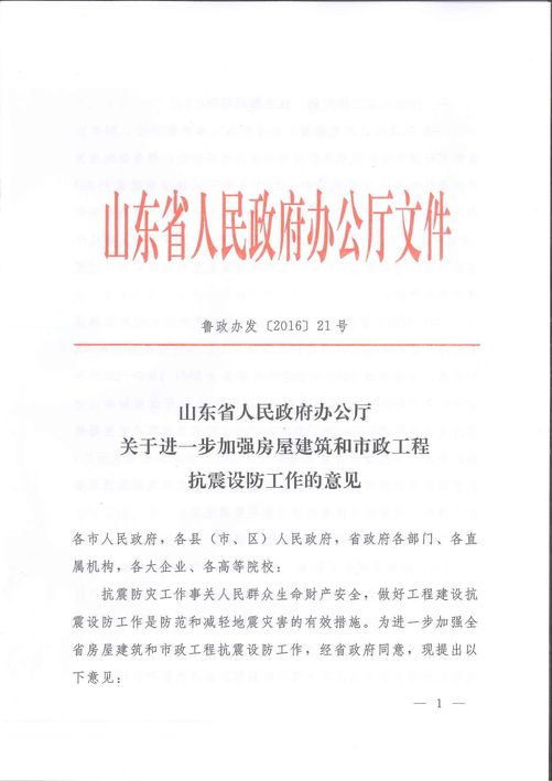 山东省人民政府办公厅关于进一步加强房屋建筑和市政工程抗震设防工作